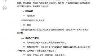 中国足协发布公告：公开选聘男足国家队主教练
